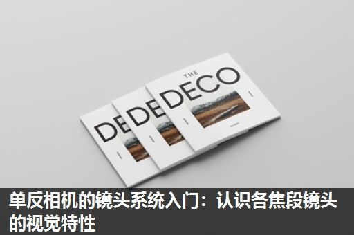 单反相机的镜头系统入门：认识各焦段镜头的视觉特性