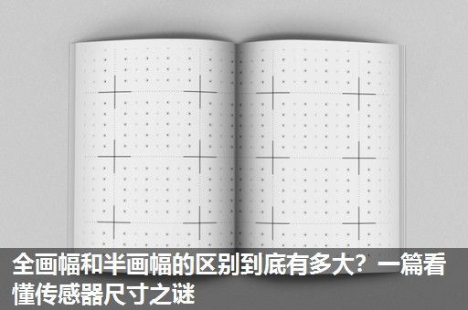全画幅和半画幅的区别到底有多大？一篇看懂传感器尺寸之谜