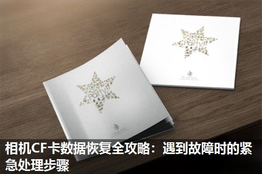 相机CF卡数据恢复全攻略：遇到故障时的紧急处理步骤