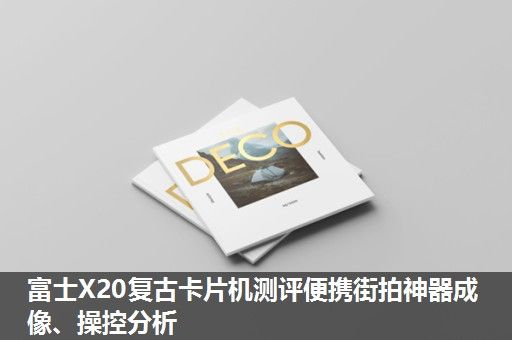 富士X20复古卡片机测评便携街拍神器成像、操控分析 富士X20复古卡片机测评便携街拍神器成像、操控分析