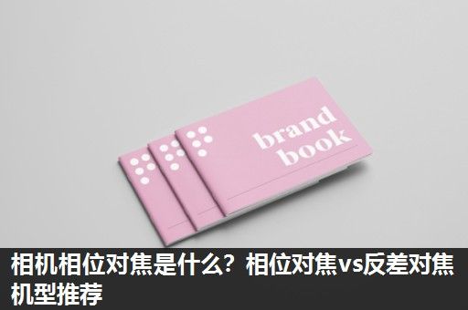 相机相位对焦是什么？相位对焦vs反差对焦机型推荐