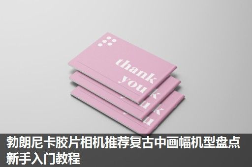 勃朗尼卡胶片相机推荐复古中画幅机型盘点新手入门教程