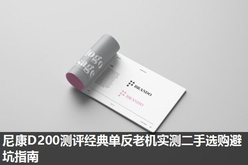 尼康D200测评经典单反老机实测二手选购避坑指南