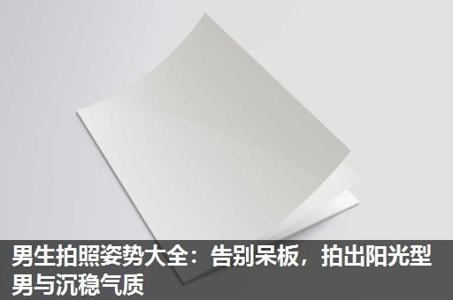 男生拍照姿势大全：告别呆板，拍出阳光型男与沉稳气质