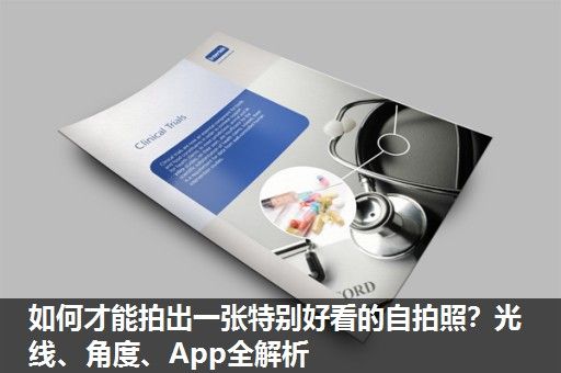 如何才能拍出一张特别好看的自拍照？光线、角度、App全解析