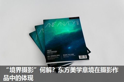 “境界摄影”何解？东方美学意境在摄影作品中的体现