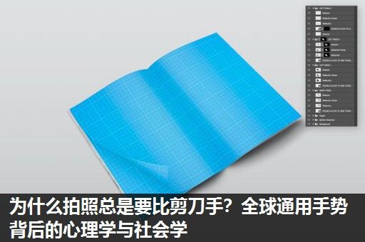 为什么拍照总是要比剪刀手？全球通用手势背后的心理学与社会学