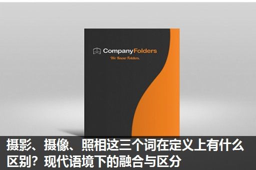 摄影、摄像、照相这三个词在定义上有什么区别？现代语境下的融合与区分