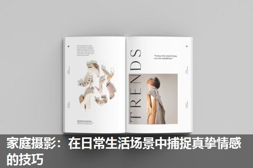 家庭摄影：在日常生活场景中捕捉真挚情感的技巧