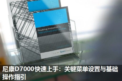 尼康D7000快速上手：关键菜单设置与基础操作指引