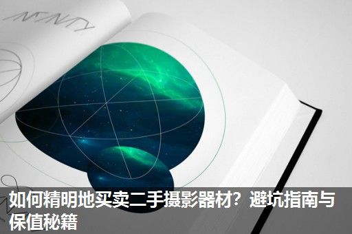 如何精明地买卖二手摄影器材？避坑指南与保值秘籍