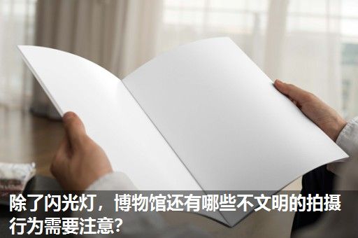 除了闪光灯，博物馆还有哪些不文明的拍摄行为需要注意？