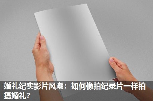 婚礼纪实影片风潮：如何像拍纪录片一样拍摄婚礼？