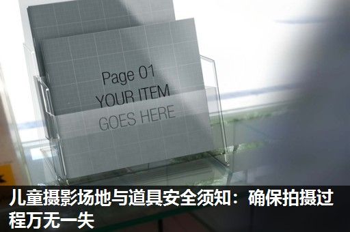 儿童摄影场地与道具安全须知：确保拍摄过程万无一失