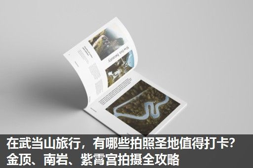 在武当山旅行，有哪些拍照圣地值得打卡？金顶、南岩、紫霄宫拍摄全攻略