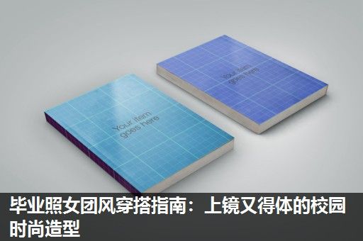 毕业照女团风穿搭指南：上镜又得体的校园时尚造型