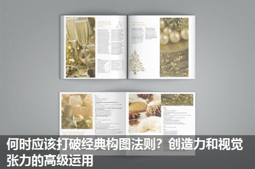 何时应该打破经典构图法则？创造力和视觉张力的高级运用