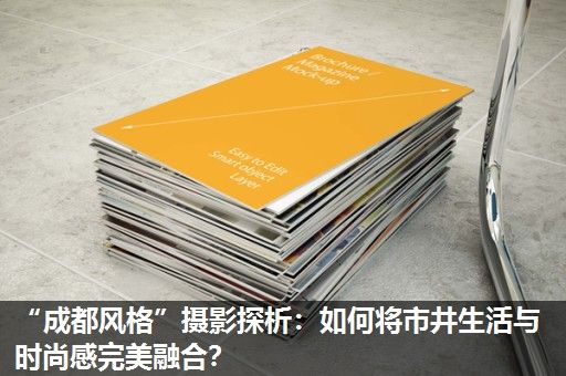 “成都风格”摄影探析：如何将市井生活与时尚感完美融合？