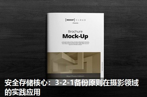 安全存储核心：3-2-1备份原则在摄影领域的实践应用