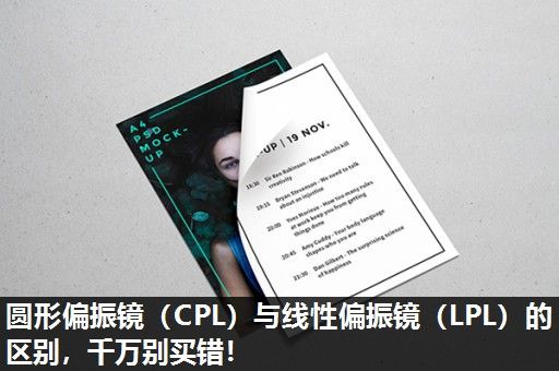 圆形偏振镜（CPL）与线性偏振镜（LPL）的区别，千万别买错！