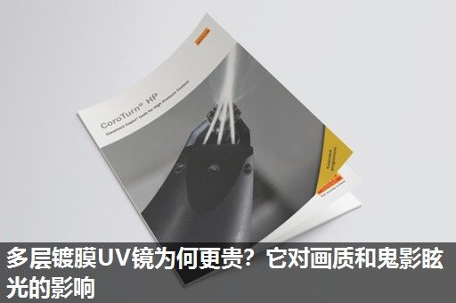 多层镀膜UV镜为何更贵？它对画质和鬼影眩光的影响