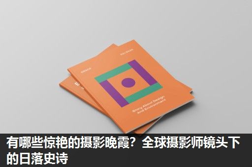 有哪些惊艳的摄影晚霞？全球摄影师镜头下的日落史诗