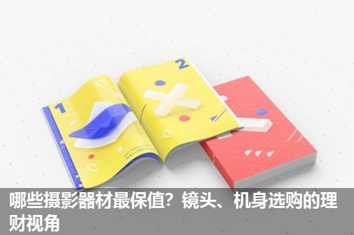 哪些摄影器材最保值？镜头、机身选购的理财视角