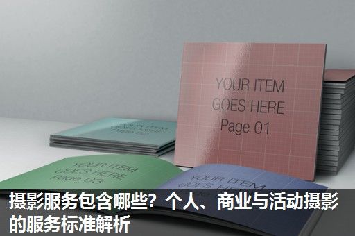 摄影服务包含哪些？个人、商业与活动摄影的服务标准解析