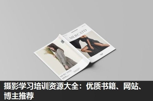 摄影学习培训资源大全：优质书籍、网站、博主推荐
