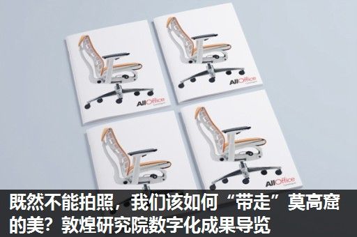 既然不能拍照，我们该如何“带走”莫高窟的美？敦煌研究院数字化成果导览