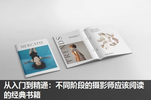 从入门到精通：不同阶段的摄影师应该阅读的经典书籍