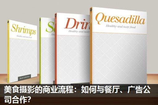 美食摄影的商业流程：如何与餐厅、广告公司合作？