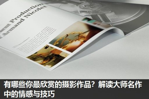 有哪些你最欣赏的摄影作品？解读大师名作中的情感与技巧