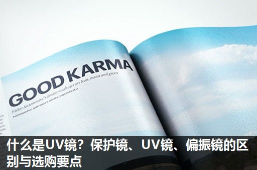 什么是UV镜？保护镜、UV镜、偏振镜的区别与选购要点