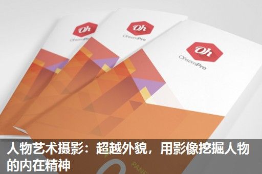 人物艺术摄影：超越外貌，用影像挖掘人物的内在精神