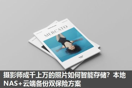 摄影师成千上万的照片如何智能存储？本地NAS+云端备份双保险方案