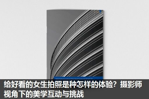 给好看的女生拍照是种怎样的体验？摄影师视角下的美学互动与挑战
