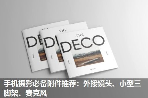 手机摄影必备附件推荐：外接镜头、小型三脚架、麦克风