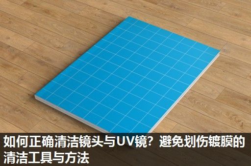 如何正确清洁镜头与UV镜？避免划伤镀膜的清洁工具与方法