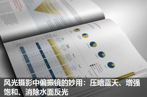 风光摄影中偏振镜的妙用：压暗蓝天、增强饱和、消除水面反光