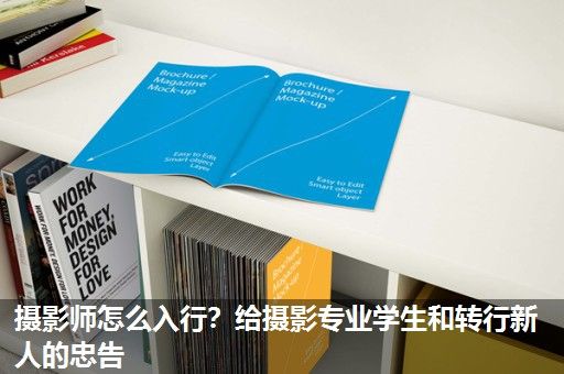 摄影师怎么入行？给摄影专业学生和转行新人的忠告