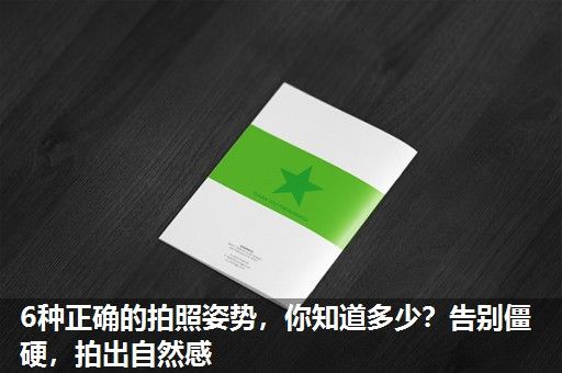 6种正确的拍照姿势，你知道多少？告别僵硬，拍出自然感