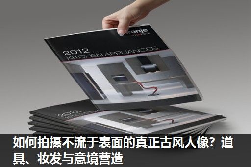 如何拍摄不流于表面的真正古风人像?道具、妆发与意境营造 如何拍摄不流于表面的真正古风人像?道具、妆发与意境营造