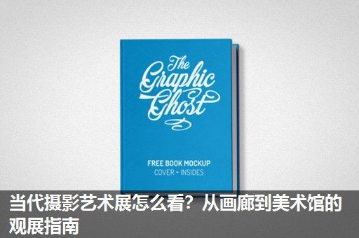 当代摄影艺术展怎么看？从画廊到美术馆的观展指南
