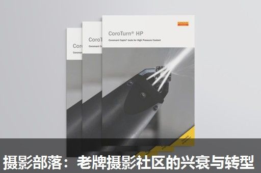 摄影部落：老牌摄影社区的兴衰与转型