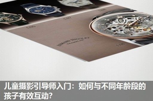 儿童摄影引导师入门：如何与不同年龄段的孩子有效互动？