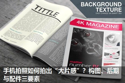 手机拍照如何拍出“大片感”？构图、后期与配件三要素