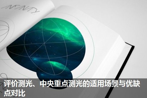 评价测光、中央重点测光的适用场景与优缺点对比 评价测光、中央重点测光的适用场景与优缺点对比