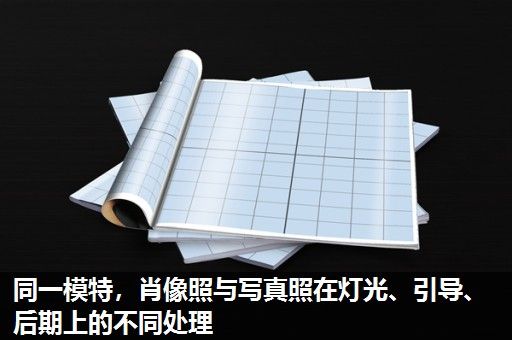 同一模特，肖像照与写真照在灯光、引导、后期上的不同处理