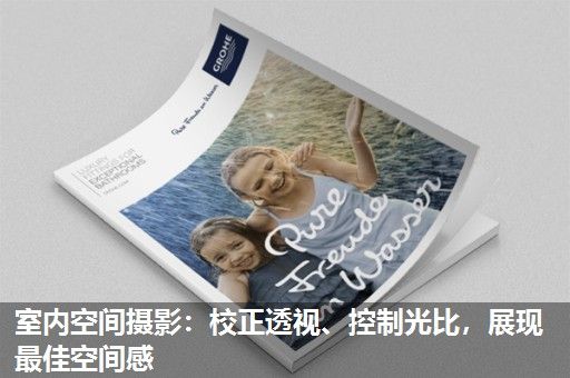 室内空间摄影:校正透视、控制光比,展现最佳空间感 室内空间摄影:校正透视、控制光比,展现最佳空间感